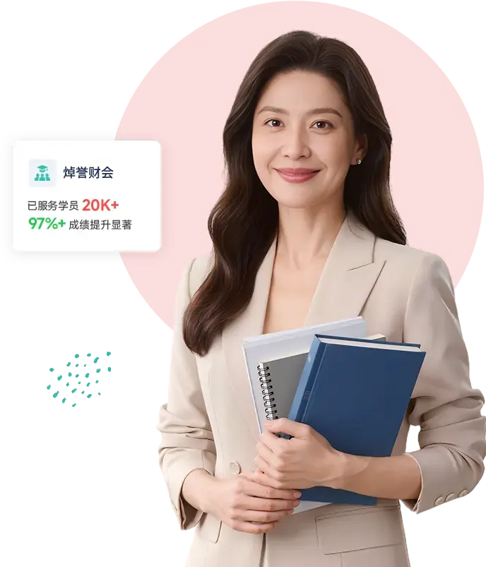 焯誉财会 1V1证书辅导